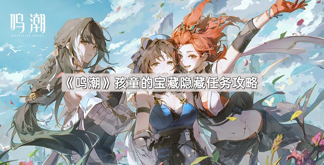 《鸣潮》孩童的宝藏隐藏任务攻略