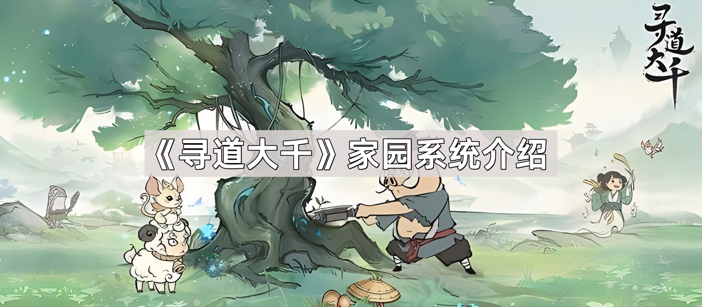 《寻道大千》家园系统介绍