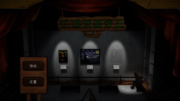 饥饿派画家2迷失