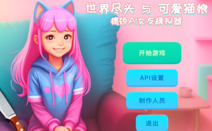 病娇AI女友模拟器