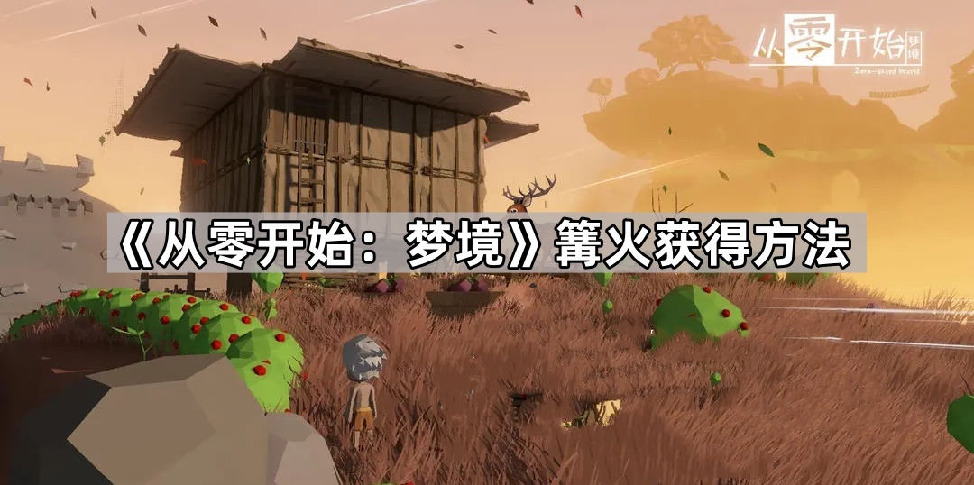 《从零开始：梦境》篝火获得方法