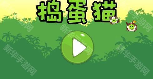 捣蛋猫手机版