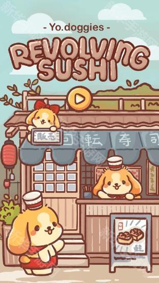 狗狗回转寿司