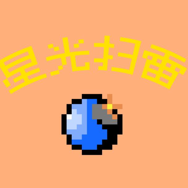 星光扫雷