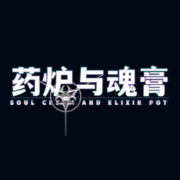 药炉与魂膏