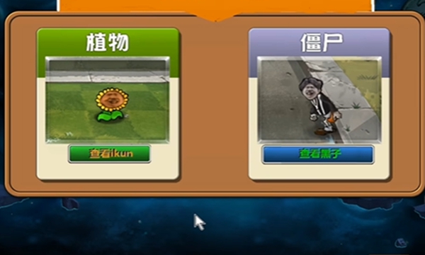 植物大战僵尸ikun版