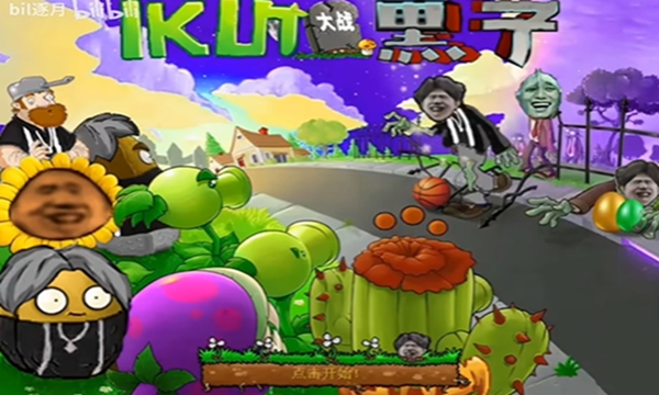 植物大战僵尸ikun版