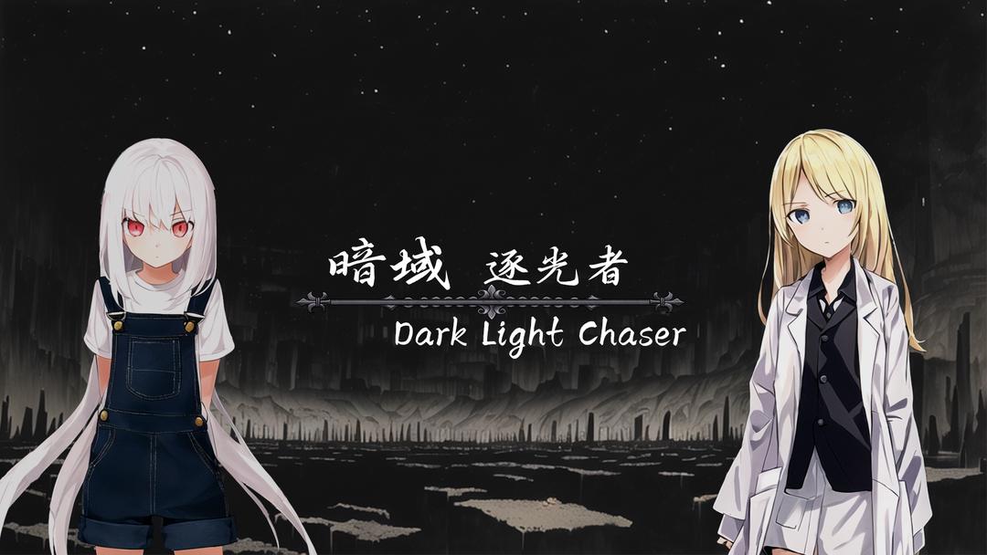 暗域逐光者