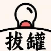 拔罐我最行红包版