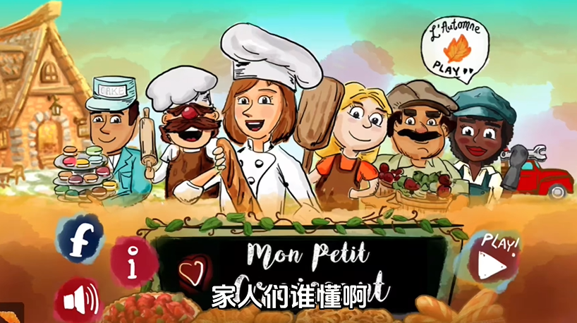 法式面包店中文版