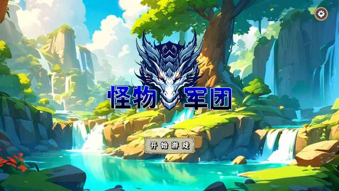 怪物军团