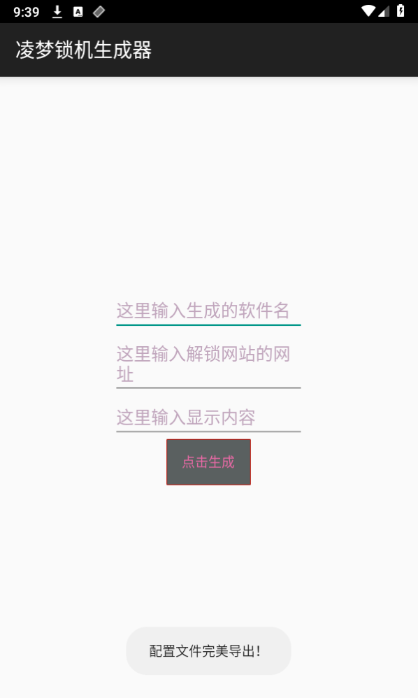 凌梦锁机生成器