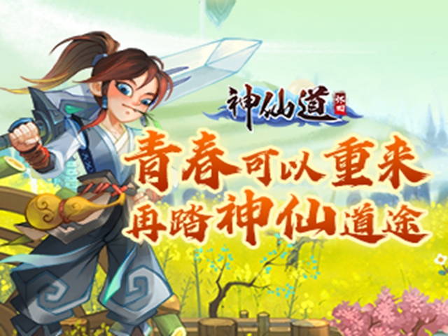 神仙道高清重制版