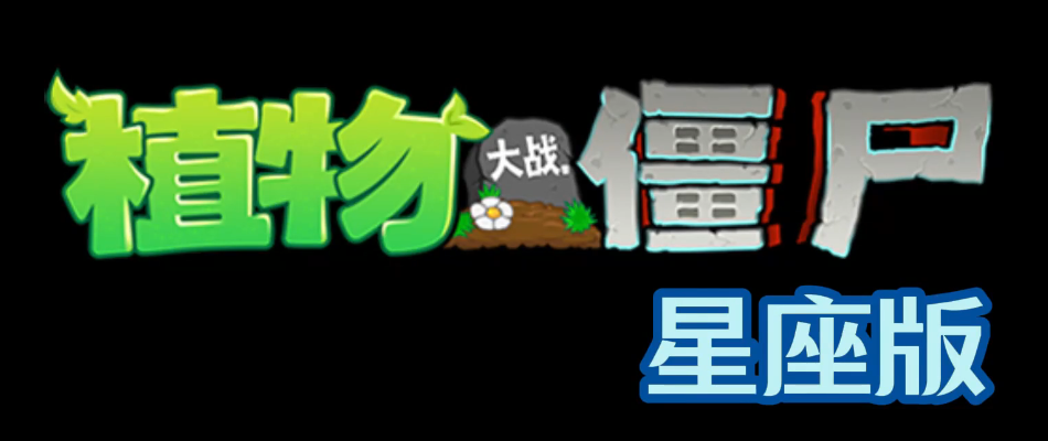植物大战僵尸星座版