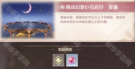 《无限暖暖》幻境挑战玩法攻略