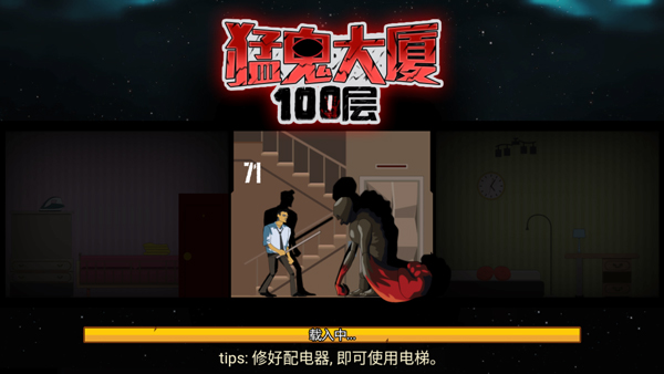 猛鬼大厦100层截图5