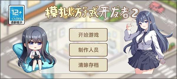 模拟游戏开发者2