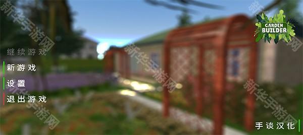 花园建设者模拟器
