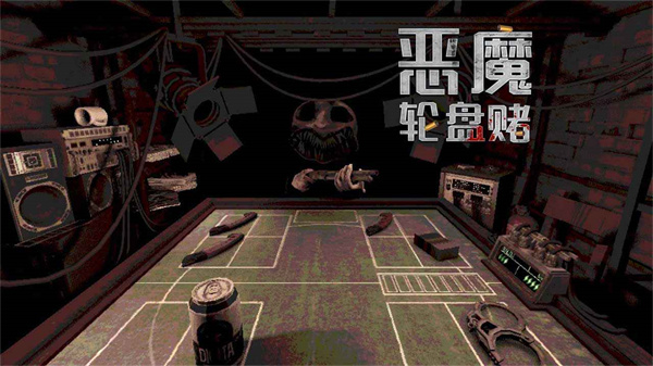 恶魔轮盘中文版