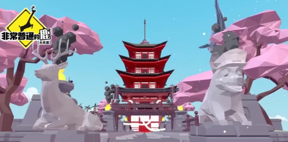 非常普通的鹿未来篇中文版