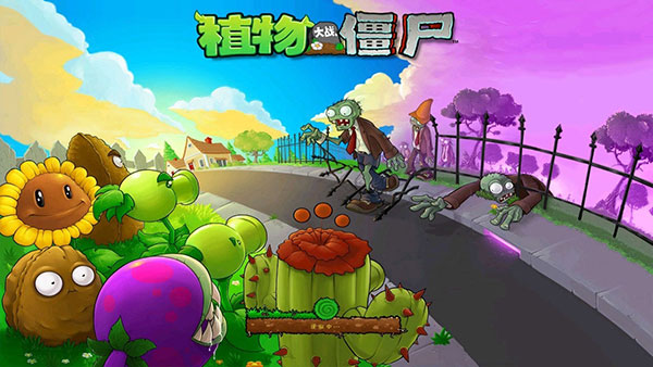 植物大战僵尸中文完整版