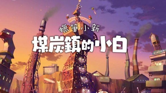 煤炭镇的小白