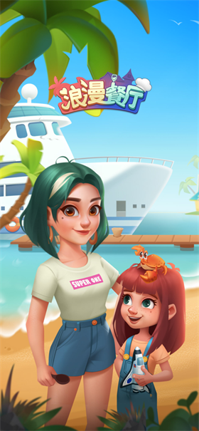 浪漫餐厅游戏免广告版