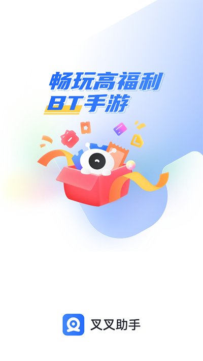叉叉助手ios免越狱版