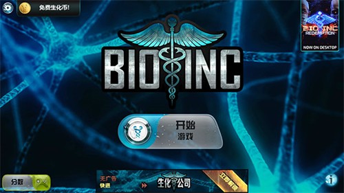 生化公司救赎中文版