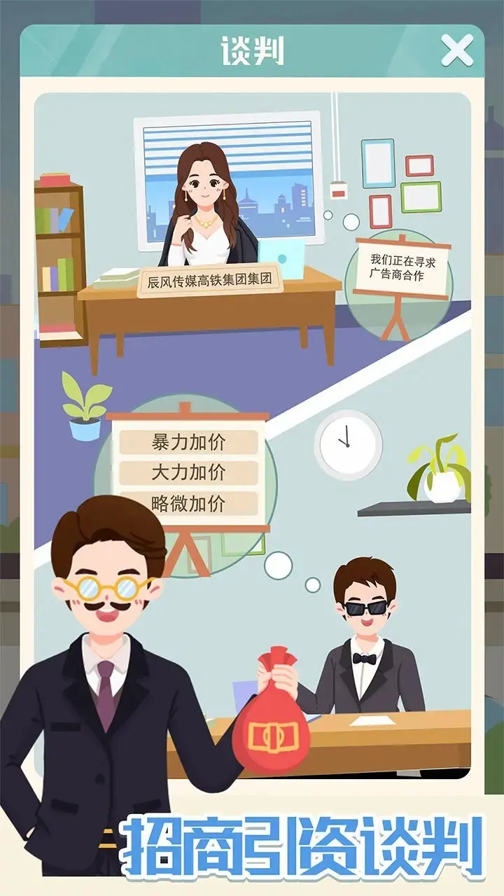 模拟高铁集团免广告版