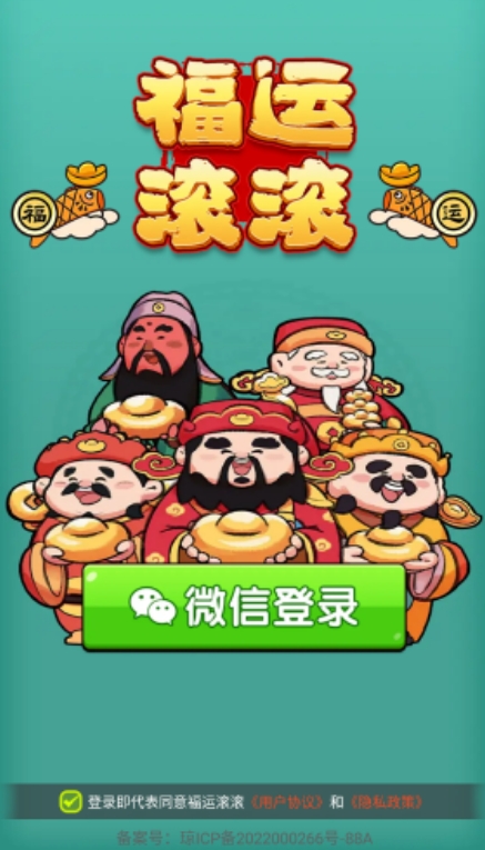 福运滚滚