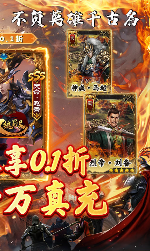 无双魏蜀吴0.1折