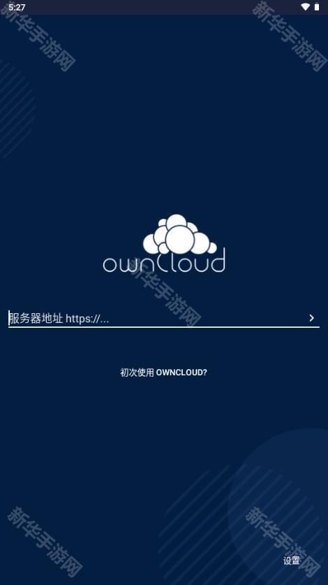ownCloud手机版