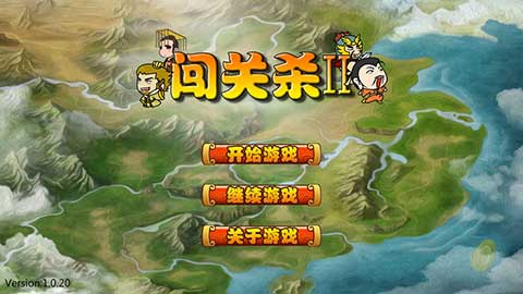 过关攒将