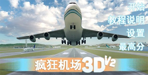疯狂机场3dv2汉化版