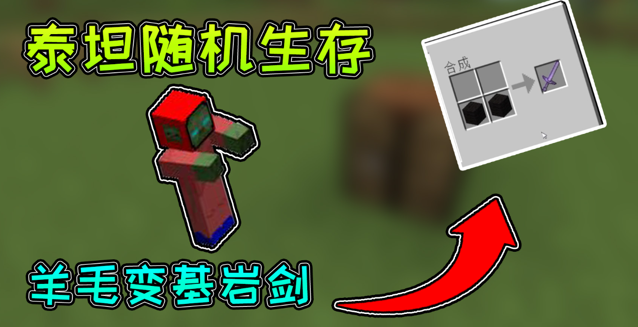 我的世界泰坦随机生存