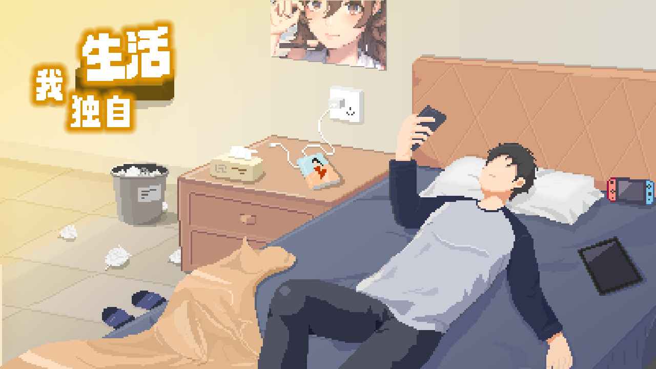 我独自生活最新版