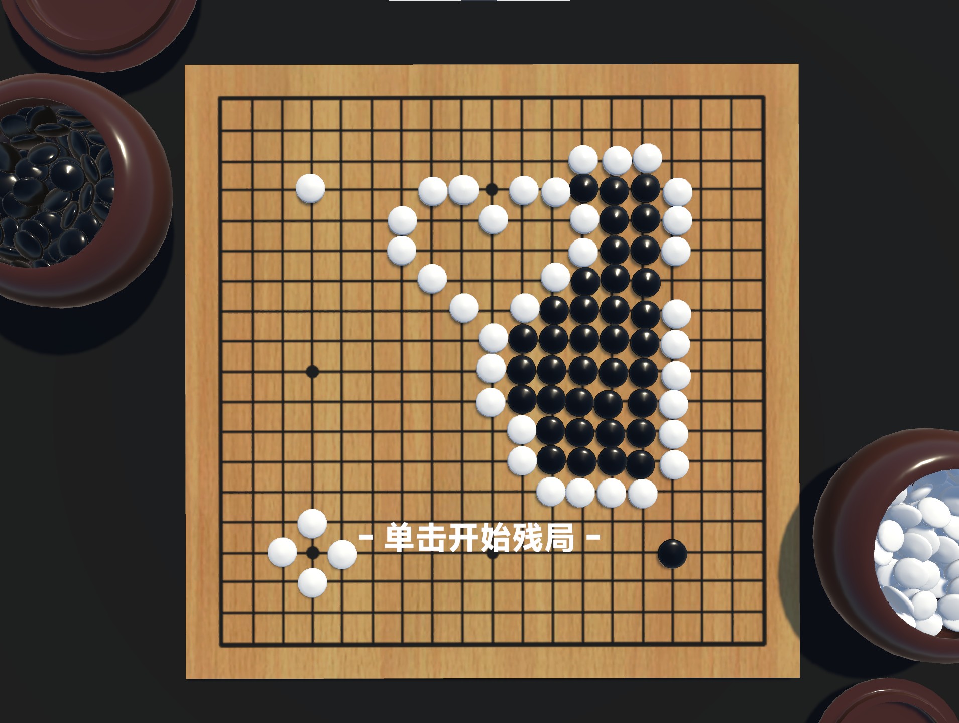 柯洁模拟器