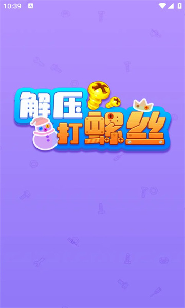 解压打螺丝截图3