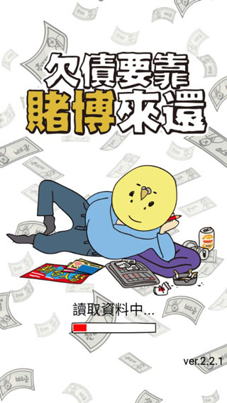 欠债要靠赌博来还