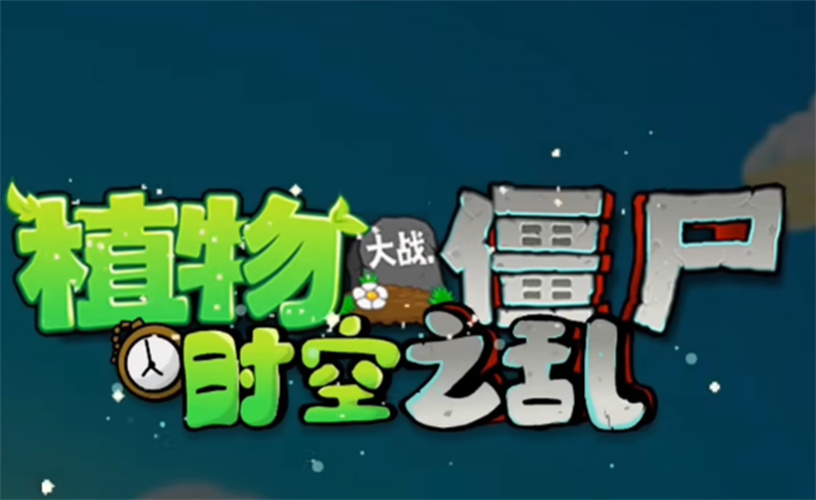 PVZ时空之乱