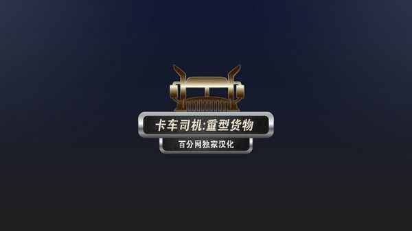 卡车司机重型货物模拟器汉化版