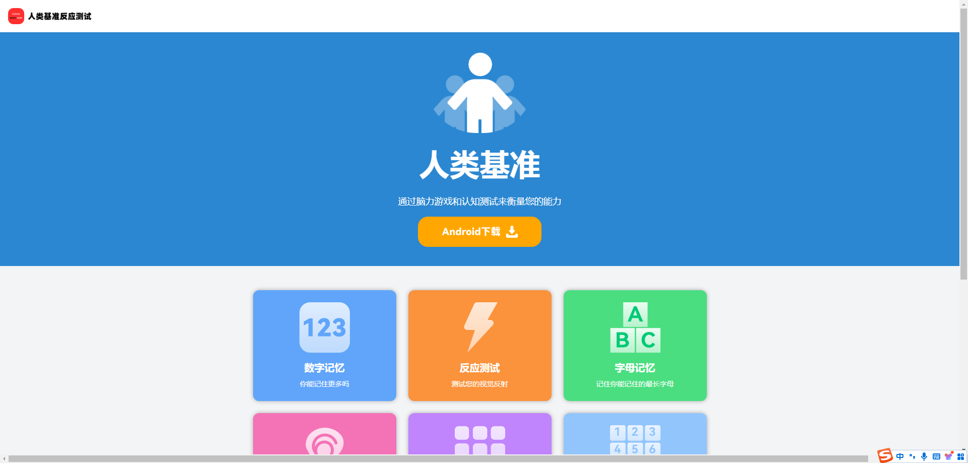 人类基准反应测试