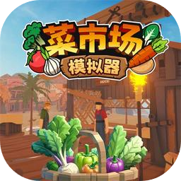 菜市场模拟器中文版