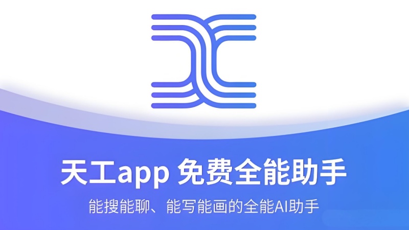 天工ai