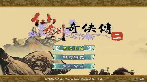 仙剑奇侠传二