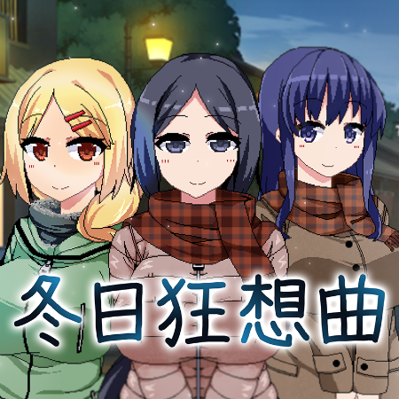 冬日狂想曲