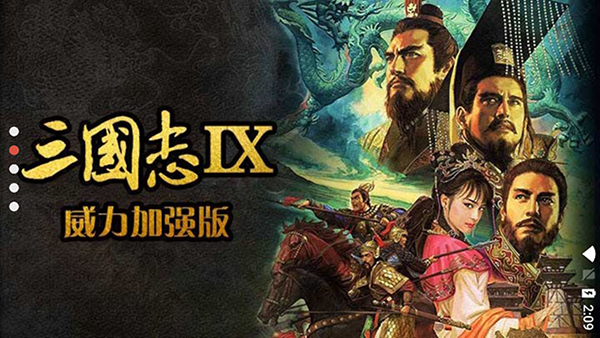 三国志9安卓版中文版