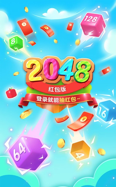 2048红包版