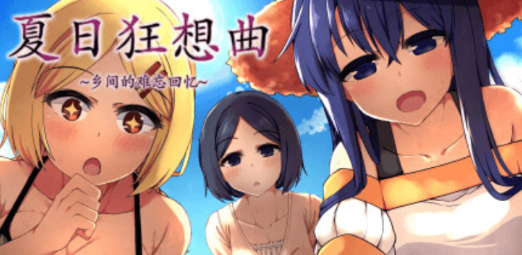 夏日狂想曲